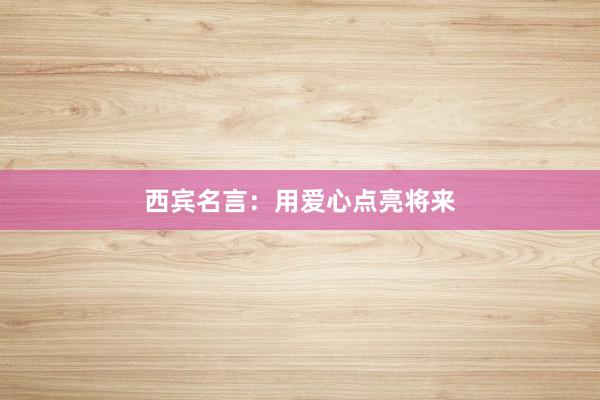 西宾名言：用爱心点亮将来