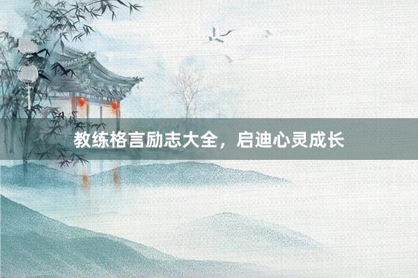教练格言励志大全，启迪心灵成长