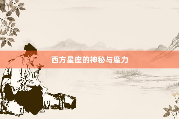 西方星座的神秘与魔力
