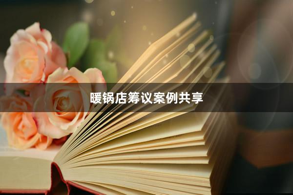 暖锅店筹议案例共享