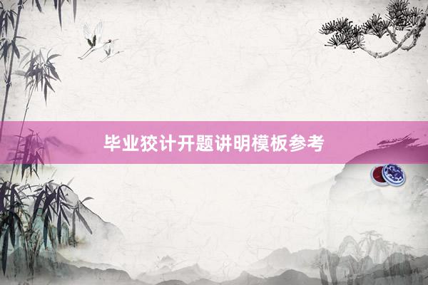 毕业狡计开题讲明模板参考