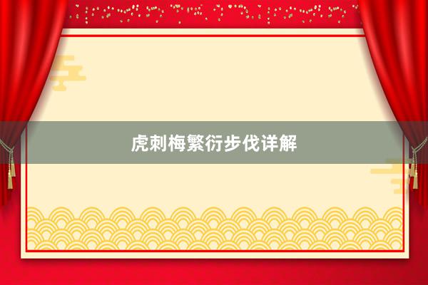 虎刺梅繁衍步伐详解