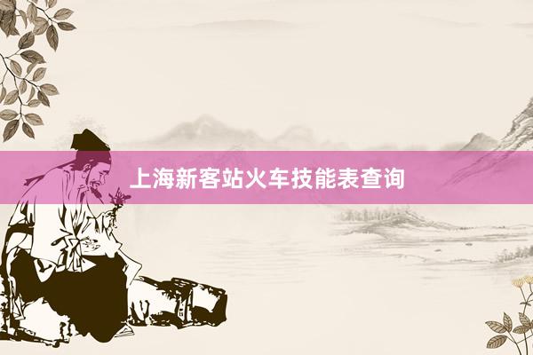 上海新客站火车技能表查询